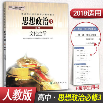 高中政治必修三課本學生用書高中政治必修3課本教材書課本教科書人教版思想政治文化生活 pdf epub mobi 電子書 下載