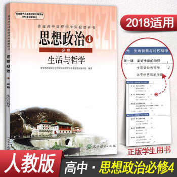 人教版高中政治必修四必修4課本教材教科書人民教育齣版社 思想政治生活與哲學 pdf epub mobi 電子書 下載