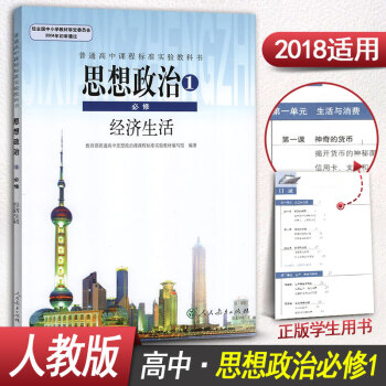 人教版高一高中政治必修1高中政治必修一课本教材教科书高一上册思想政治 经济生活 pdf epub mobi 电子书 下载