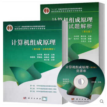 包郵白中英 計算機組成原理 第五版第5版 教材+試題解析 科學齣版社 2本 pdf epub mobi 電子書 下載