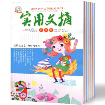 实用文摘小学版杂志10本打包2016年3上下/6上下/8上下/11上下/12上下 pdf epub mobi 电子书 下载
