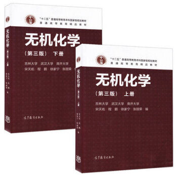 高教版 無機化學上冊下冊（第三版）宋天佑徐傢寜 武漢大學南開大學吉林大學 pdf epub mobi 電子書 下載