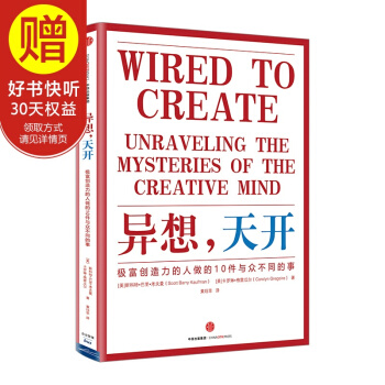 异想,天开:极富创造力的人做的10件与众不同的事 中信出版社