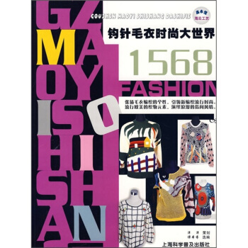 鈎針毛衣時尚大世界1568
