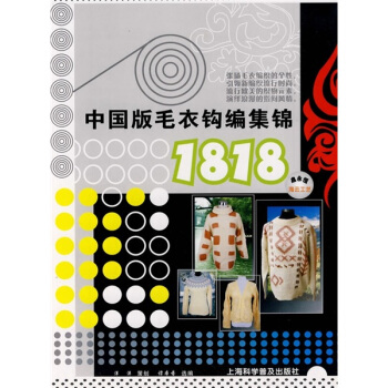 中國版毛衣鈎編集錦1818