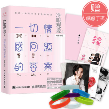 包郵 冷眼觀愛2 一切情感問題的答案 情感問題讀物 戀愛情感分析培養書 兩性情感領域專