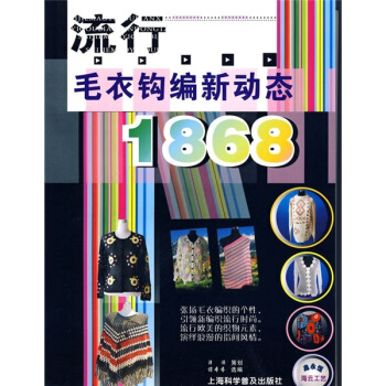 流行毛衣鈎編新動態1868 pdf epub mobi 電子書 下載