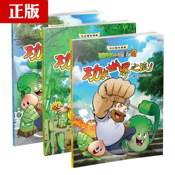 正版 植物大戰僵屍2奇幻爆笑漫畫 功夫世界之旅123全套3冊 植物大戰僵屍極品爆笑漫畫書多