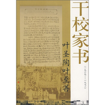 葉聖陶葉至善乾校傢書（1969-1972） pdf epub mobi 電子書 下載