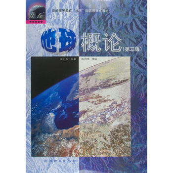 地球概论（第3版）（附光盘） pdf epub mobi 电子书 下载