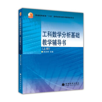 工科數學分析基礎教學輔導書（上冊） pdf epub mobi 電子書 下載