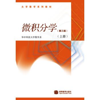 微积分学（第三版）（上册） pdf epub mobi 电子书 下载