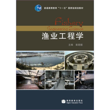 普通高等教育“十一五”國傢級規劃教材：漁業工程學 [Fishery Engineering Science] pdf epub mobi 電子書 下載