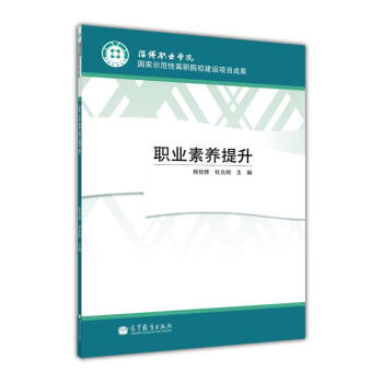 職業素養提升 pdf epub mobi 電子書 下載