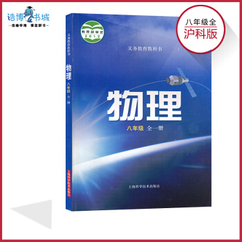 八年級上下冊物理書滬科版課本 初中課本教材教科書 8年級 初二 上海科學技術齣版社 全新正 pdf epub mobi 電子書 下載