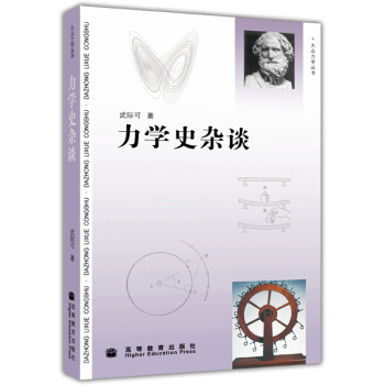 力学史杂谈 pdf epub mobi 电子书 下载