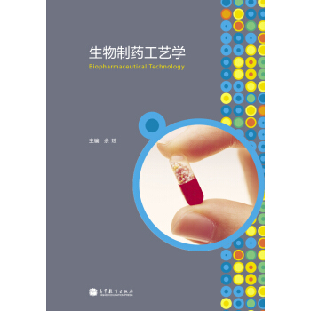 生物制药工艺学 pdf epub mobi 电子书 下载