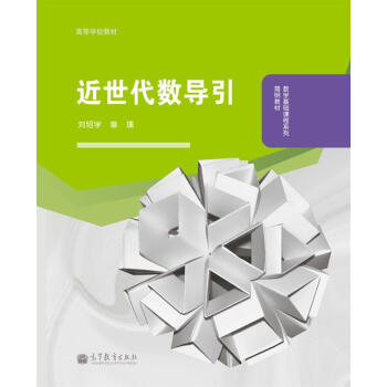 近世代数导引 pdf epub mobi 电子书 下载