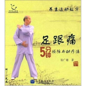 足跟痛5分钟预防与助疗法-养生运动处方(附光盘1张)