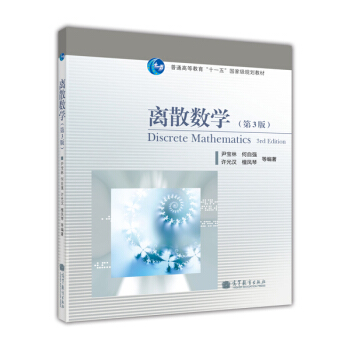 离散数学(第3版)