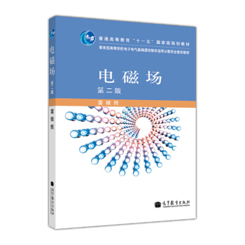 普通高等教育“十一五”国家级规划教材：电磁场（第2版） pdf epub mobi 电子书 下载
