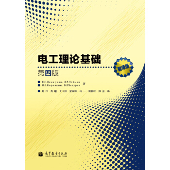 電工理論基礎(第4版)(翻譯版)