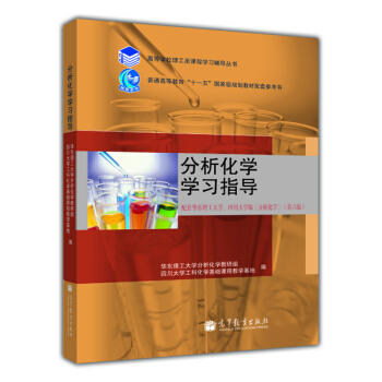 分析化学学习指导 pdf epub mobi 电子书 下载
