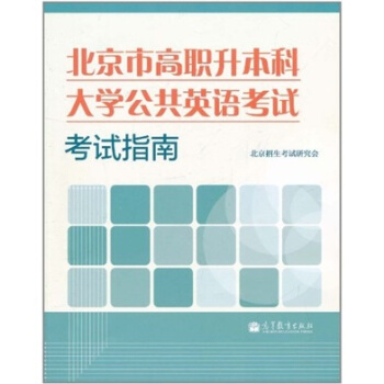 北京市高職升本科大學公共英語考試考試指南 pdf epub mobi 電子書 下載