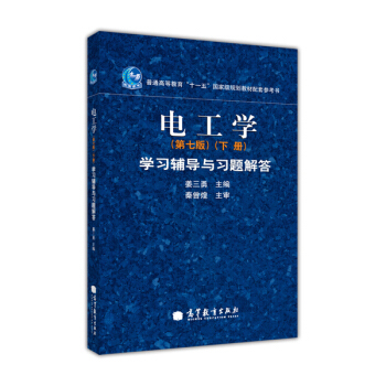电工学学习辅导与习题解答（下册）（第7版） pdf epub mobi 电子书 下载