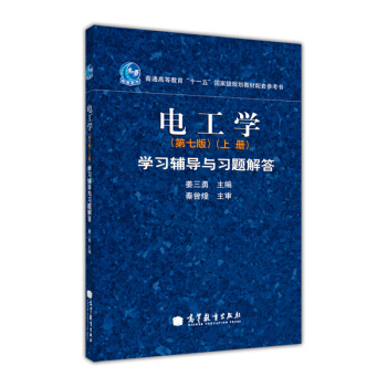 電工學學習輔導與習題解答(上冊)(第7版)