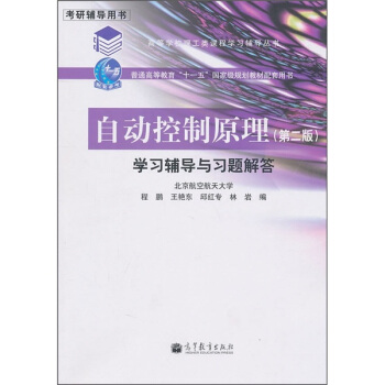 自动控制原理学习辅导与习题解答（第2版）/普通高等教育“十一五”国家级规划教材 pdf epub mobi 电子书 下载