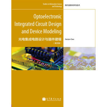 光電集成電路設計與器件建模（英文版） [Optoelectronic Integrated Circuit Design and Device Modeling] pdf epub mobi 電子書 下載