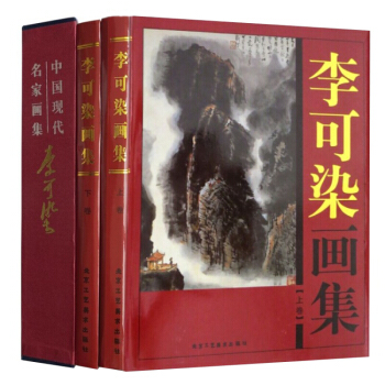 李可染画集(全二卷) 李可染 北京工艺美术出版社书籍图书 pdf epub mobi 电子书 下载