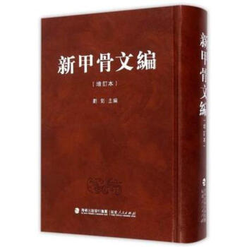 新甲骨文编（增订本） pdf epub mobi 电子书 下载