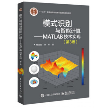 模式识别与智能计算--MATLAB技术实现(第3版十二五普通高等教育本科***规划教 pdf epub mobi 电子书 下载
