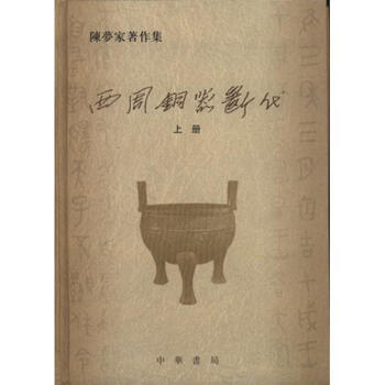 (全2冊)西周銅器斷代//陳夢傢著作集