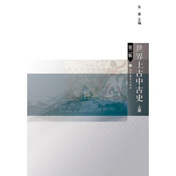 世界上古中古史(上冊)(第2版)
