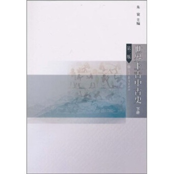 世界上古中古史(下冊)(第2版)