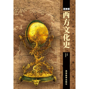 西方文化史（高教版） pdf epub mobi 電子書 下載