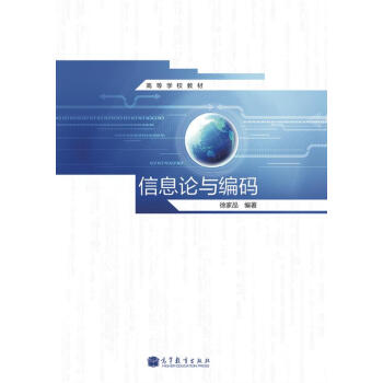 高等學校教材：信息論與編碼 pdf epub mobi 電子書 下載