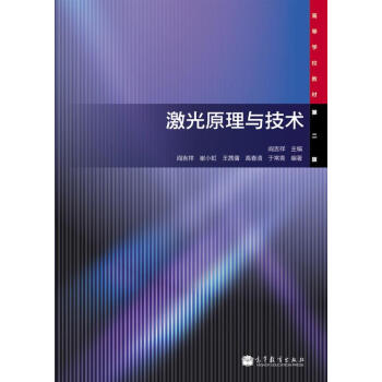 激光原理与技术（第2版） pdf epub mobi 电子书 下载