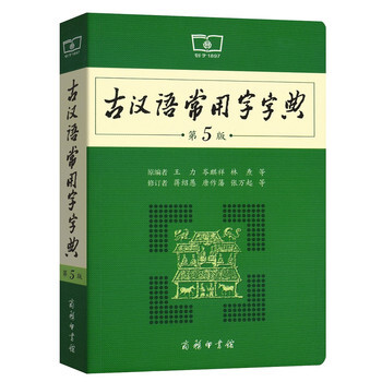 (滿58包郵)古漢語常用字字典(第5版) 王力 岑麒祥 林燾 9787100119160