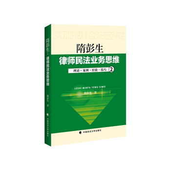 （满58包邮）隋彭生：律师民法业务思维(二) 隋彭生 pdf epub mobi 电子书 下载