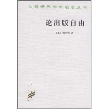 漢譯世界學術名著叢書：論齣版自由 pdf epub mobi 電子書 下載