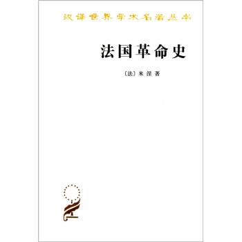 法國革命史 pdf epub mobi 電子書 下載