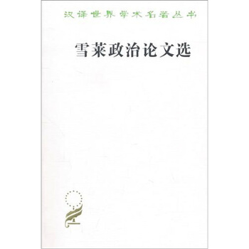 漢譯世界學術名著叢書:雪萊政治論文選