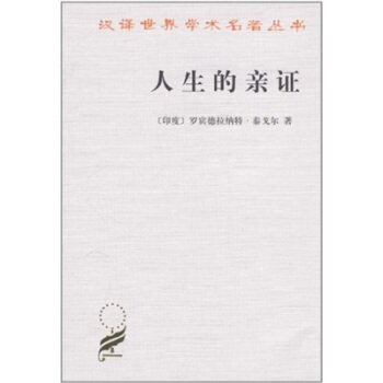 人生的親證