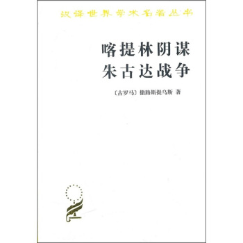 喀提林陰謀:硃古達戰爭