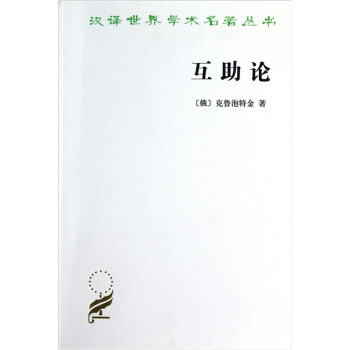 互助論