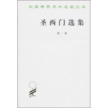 圣西门选集(第1卷)
